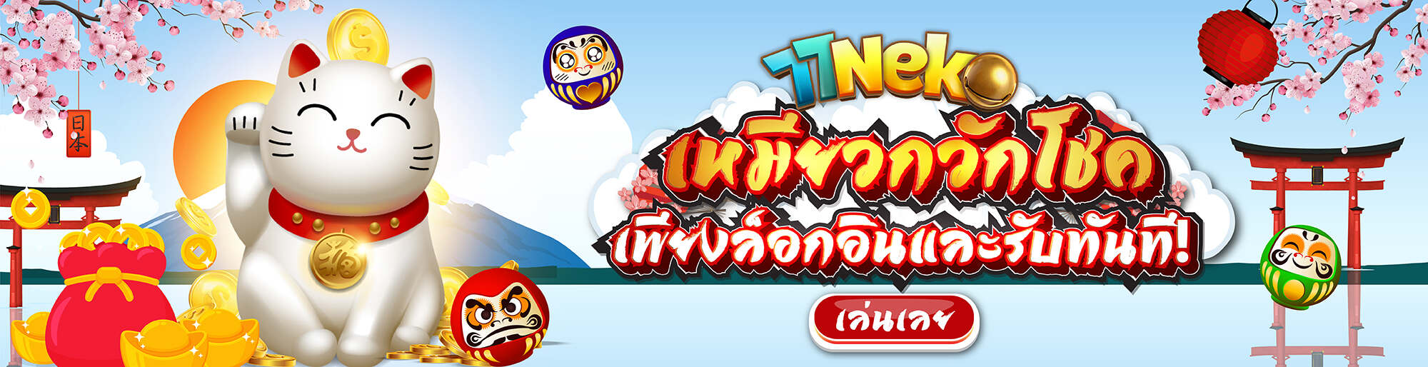 เหมียวกวักพาโชค